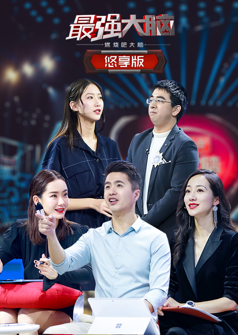 最强大脑之燃烧吧大脑第2季悠享版