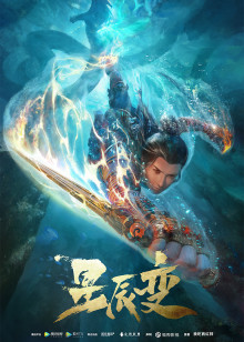 星辰变