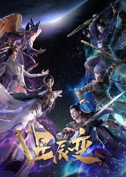 [图]星辰变 第4季(普通话版/TV版/2022)动漫