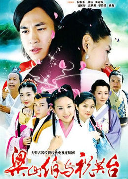 [图]新梁山伯与祝英台(普通话/原版/2007)电视剧