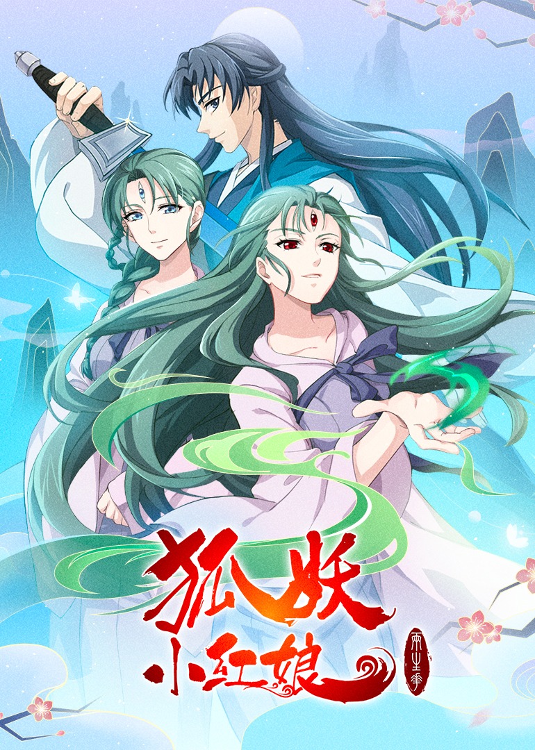 2015主演:杨天翔刘校妤乔诗语魏超张杰剧情:动画《狐妖小红娘》改编自
