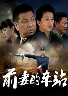 前妻的车站