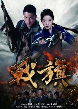 战旗美如画