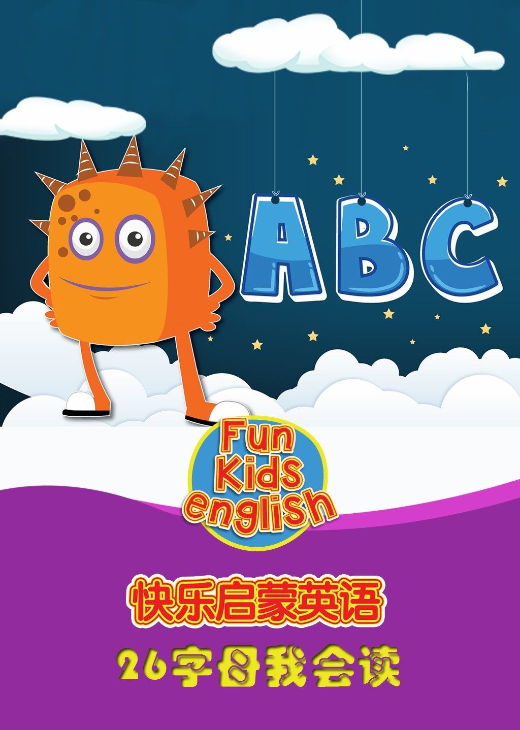 快乐启蒙英语 26字母我会读-少儿-腾讯视频