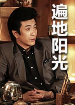 遍地阳光封面图