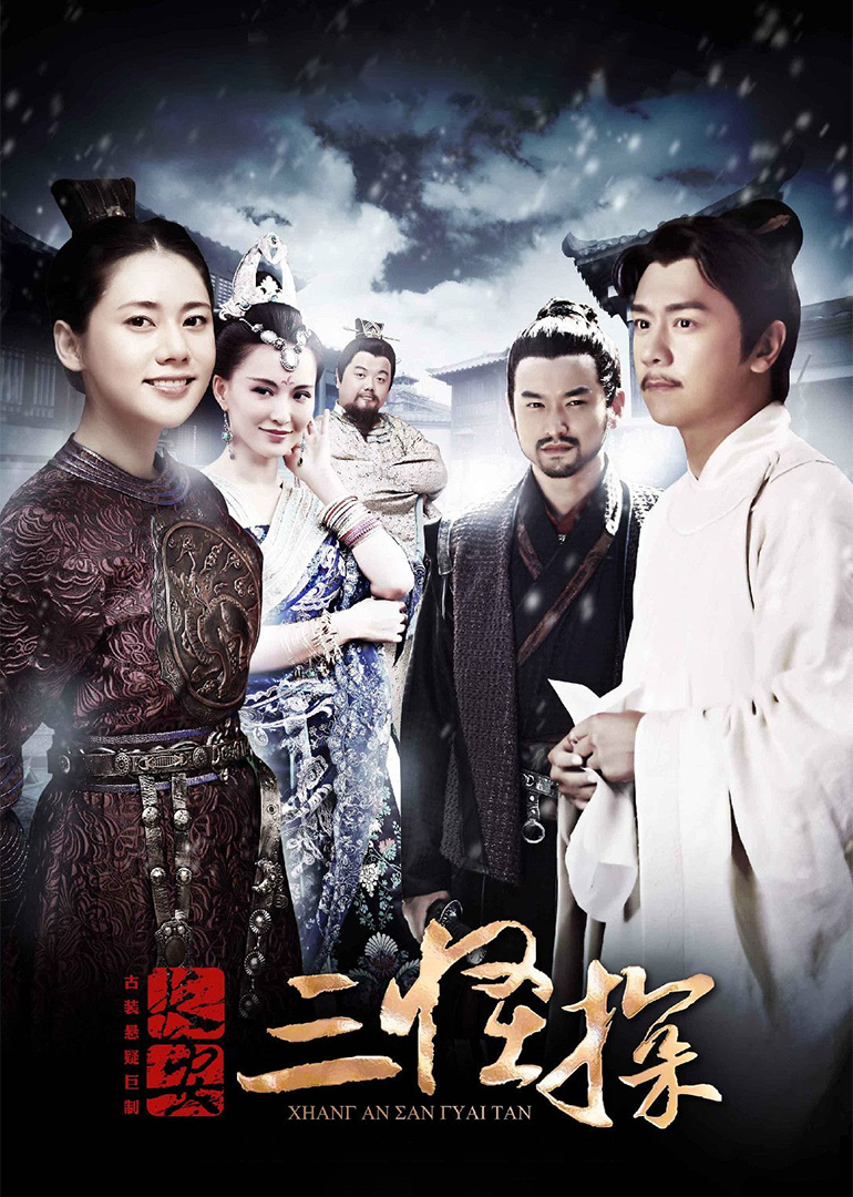 长安三怪探[DVD版]