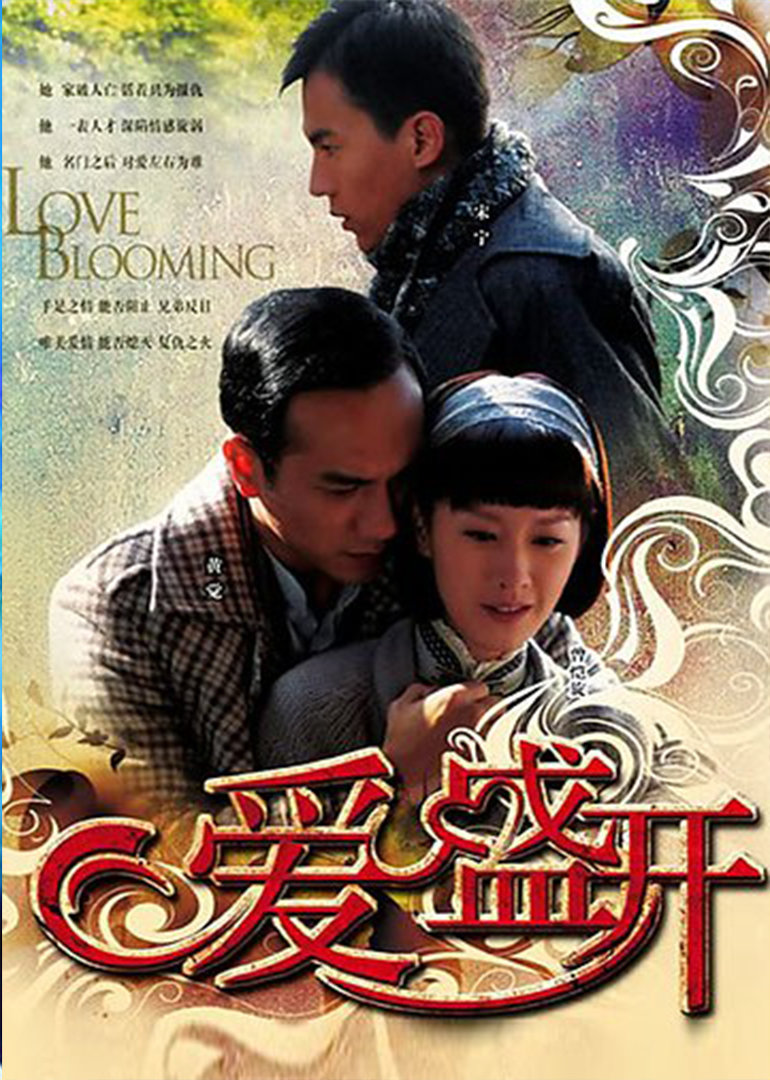 爱盛开loveblooming电视剧