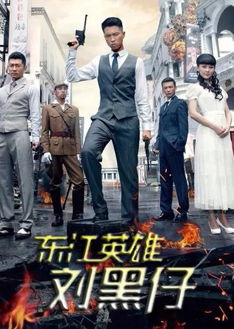 东江英雄刘黑仔