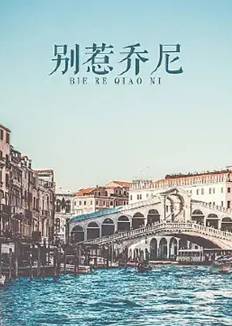 别惹乔尼(2012) - 中国大陆