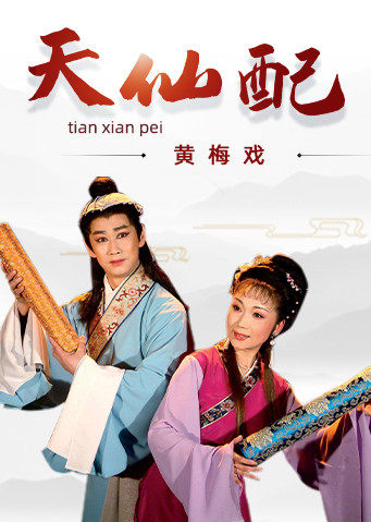 黄梅戏天仙配视频下载，黄梅戏天仙配路遇选段