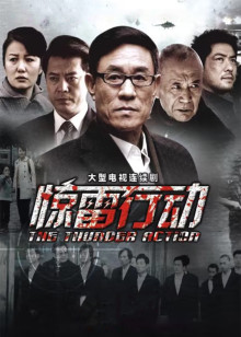 惊雷行动