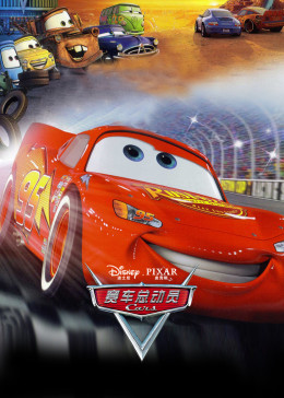 赛车总动员（普通话）免费观看