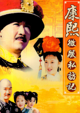 康熙微服私访记第四部