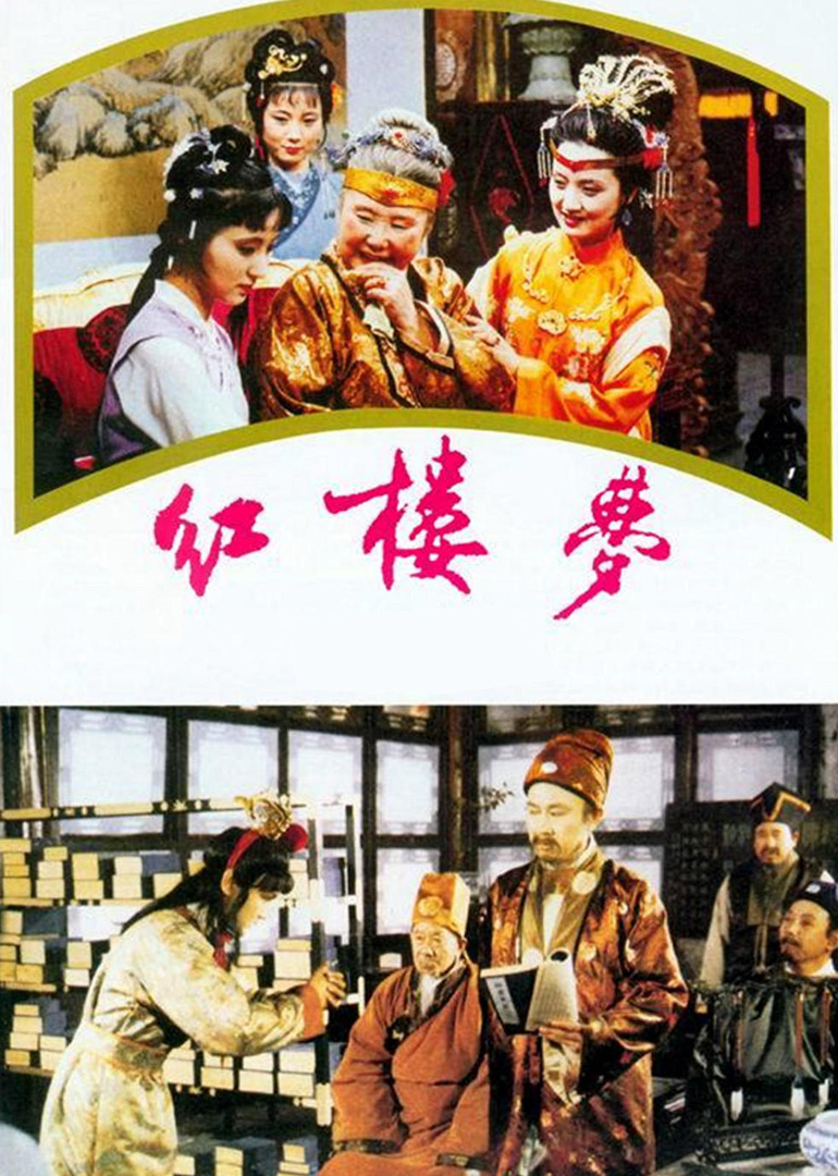红楼梦adreaminredmansions电视剧