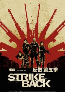 反击第五季