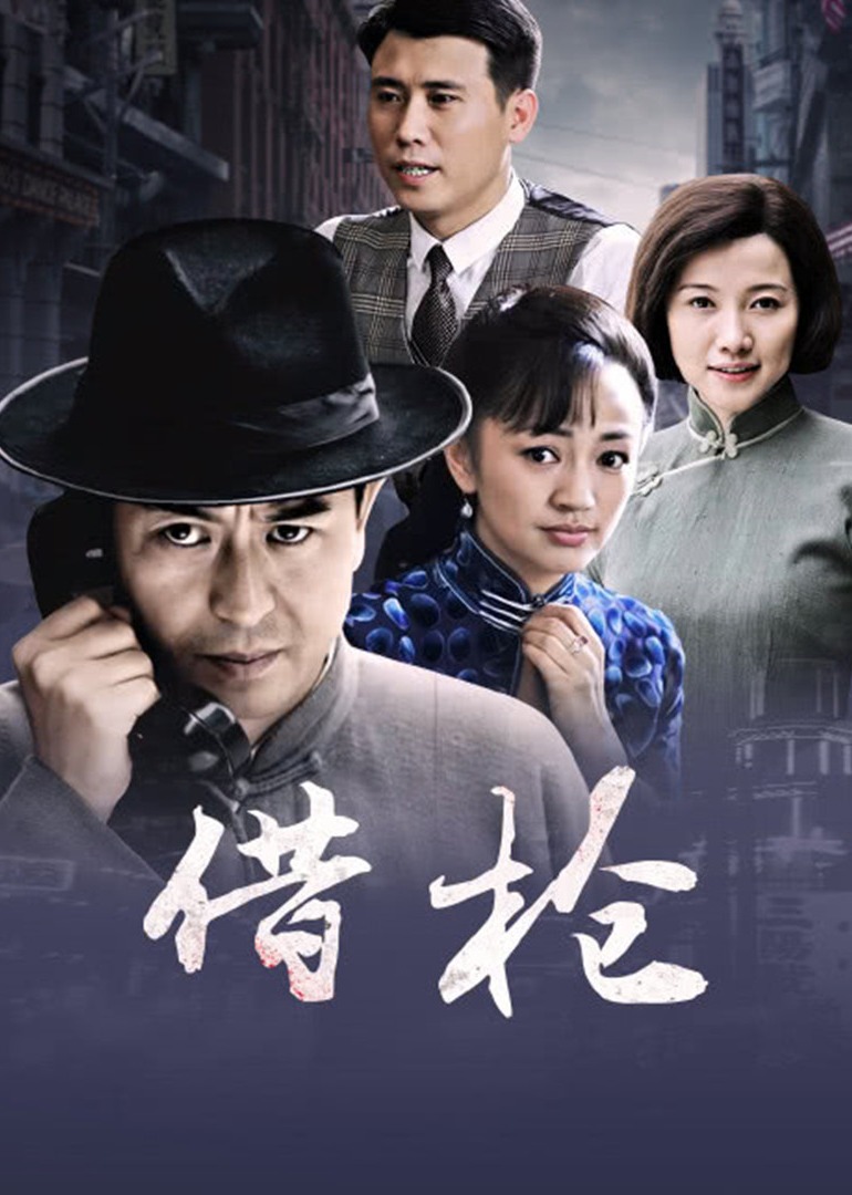 借枪 高清海报图 - 在线观看国产剧