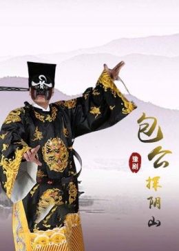 豫剧《包公探阴山》张钰东版