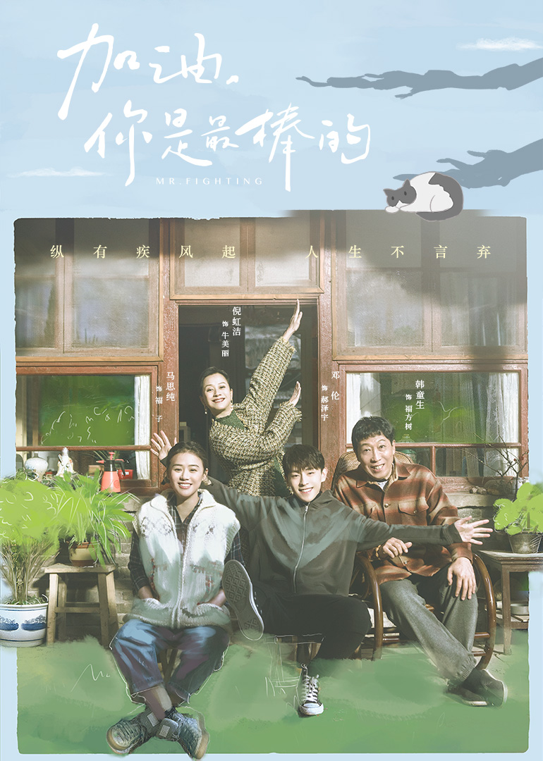 加油你最棒·速看版