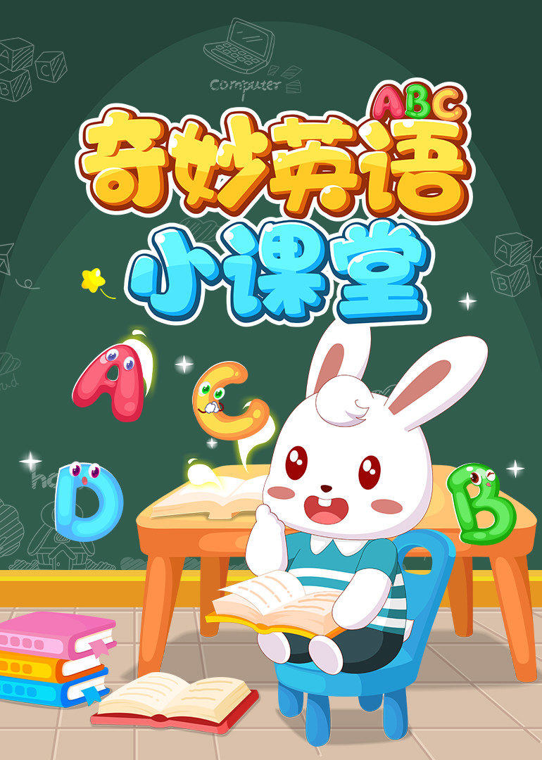 奇妙英语小课堂