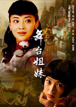 [图]舞台姐妹(普通话/原版/2007)电视剧