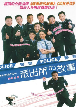 [图]派出所的故事(普通话/原版/2008)电视剧