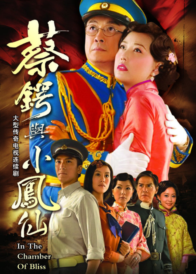 蔡锷与小凤仙-电视剧-腾讯视频