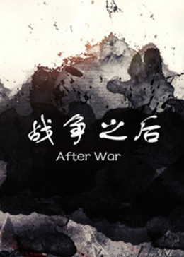 战争之后
