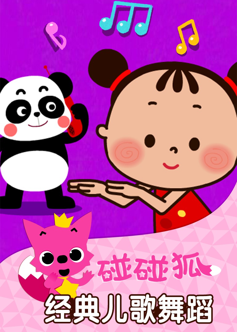 碰碰狐！经典儿歌舞蹈-少儿-腾讯视频