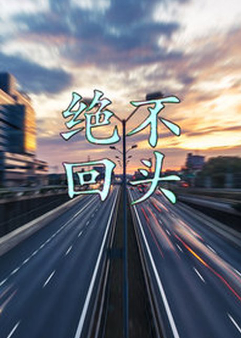 FG三公官网电影封面图