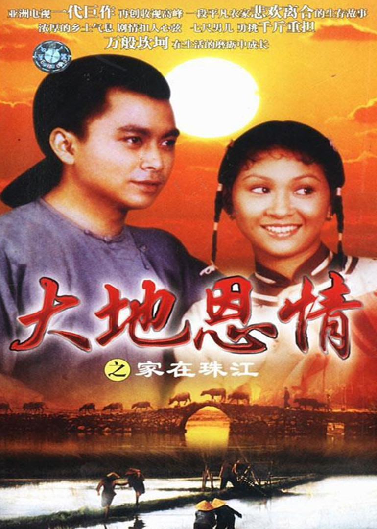 大地恩情之金山梦