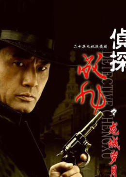侦探成旭之龙城岁月