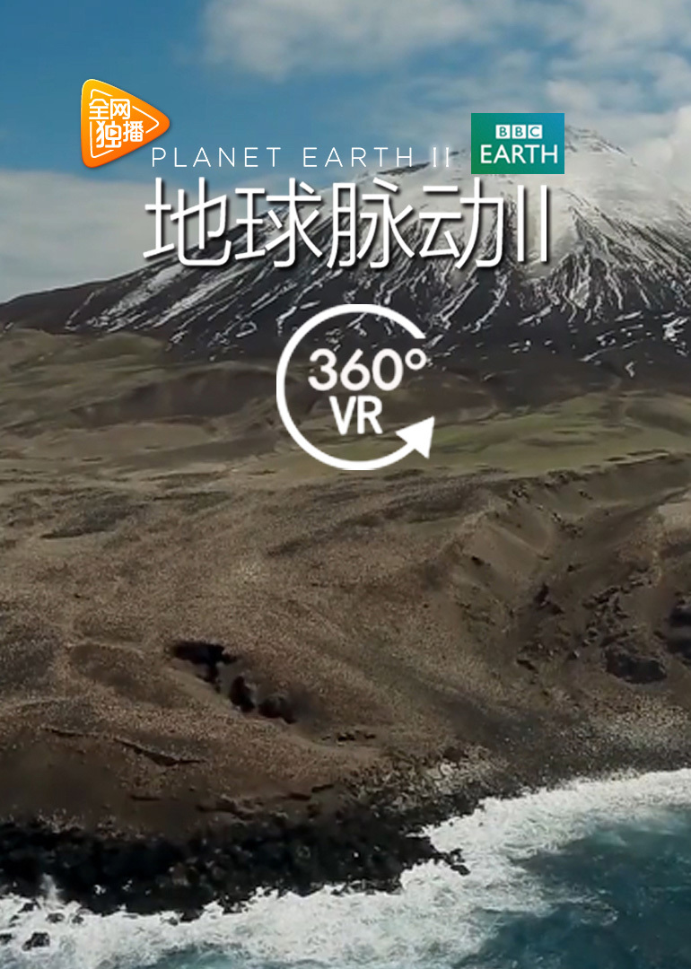 地球脉动第2季vr版(planet earth-纪录片-腾讯视频