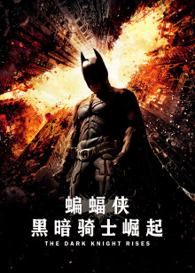 蝙蝠侠黑暗骑士崛起