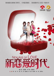 新恋爱时代