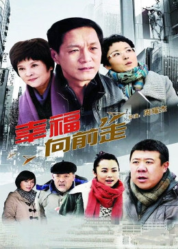 幸福向前走封面图