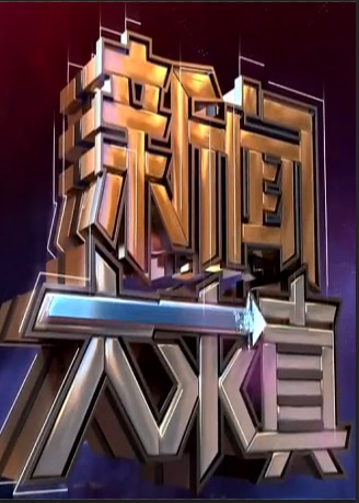 161206新闻大求真