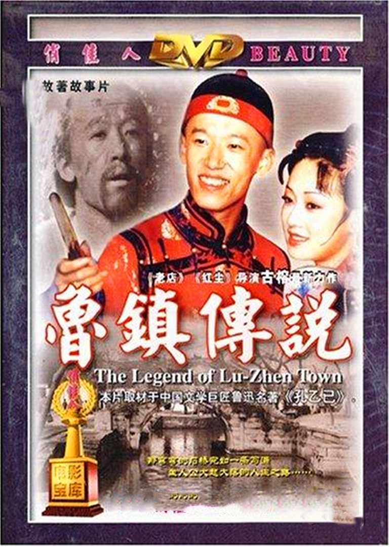 鲁镇传说