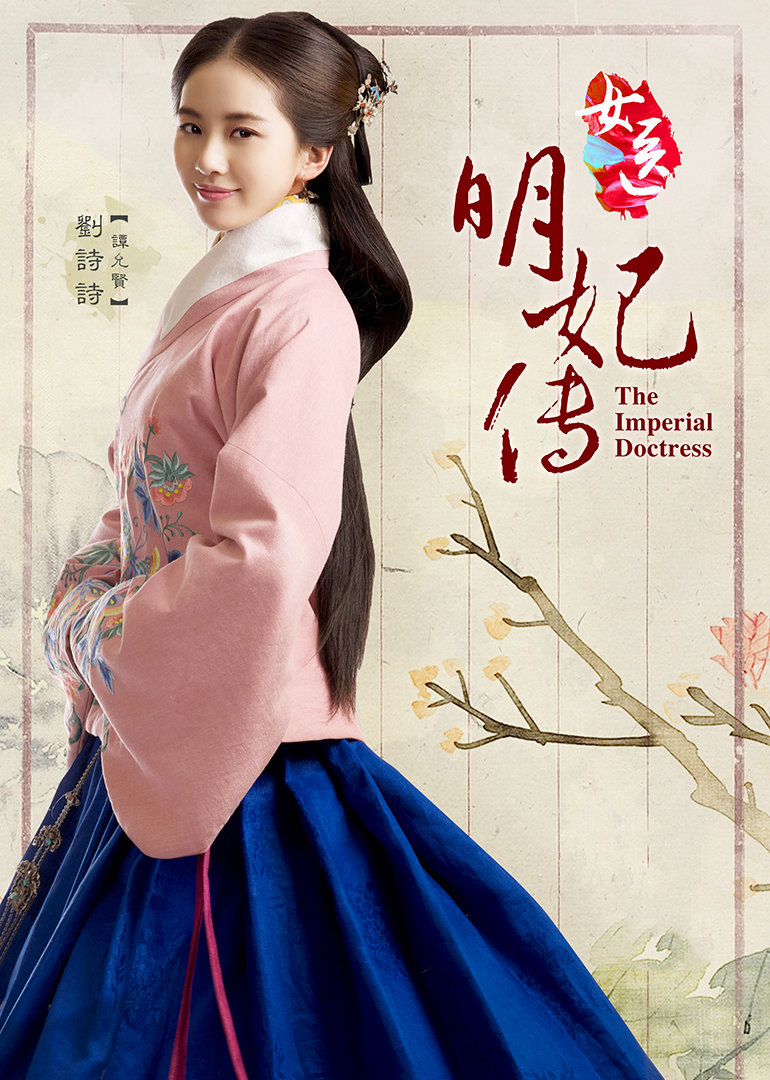 女医明妃传周边特辑