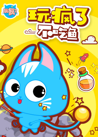 玩疯了不吃鱼