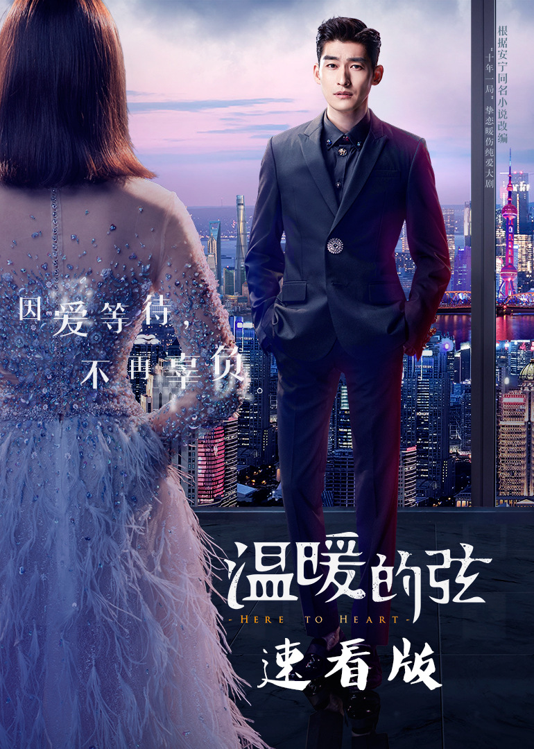 温暖的弦 速看版