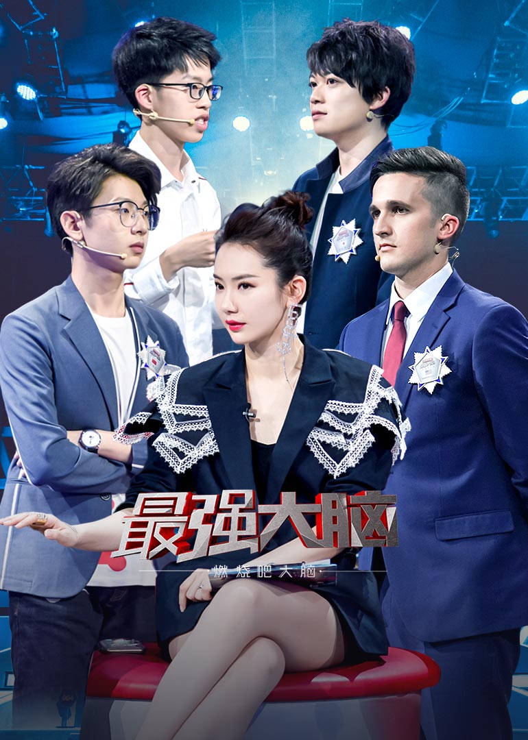 最强大脑之燃烧吧大脑 第2季-综艺-腾讯视频