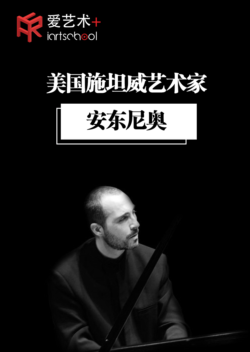 介:安东尼奥·波帕姆-巴尔迪antonio pompa-baldi,施坦威钢琴家,美国
