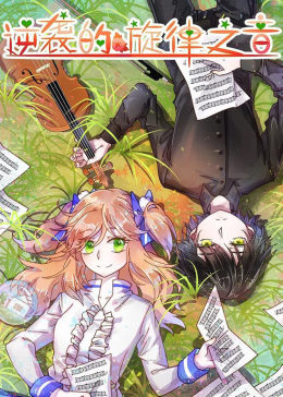 更新至01集动态漫画·逆袭的旋律之音(普通话版/tv版)动漫主 演