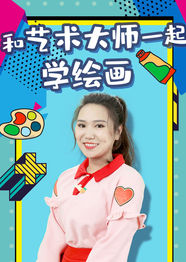乐绘分享学画画,学画画_大山谷图库