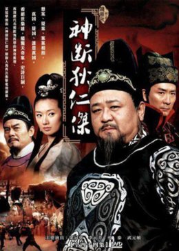 神探狄仁杰第1部