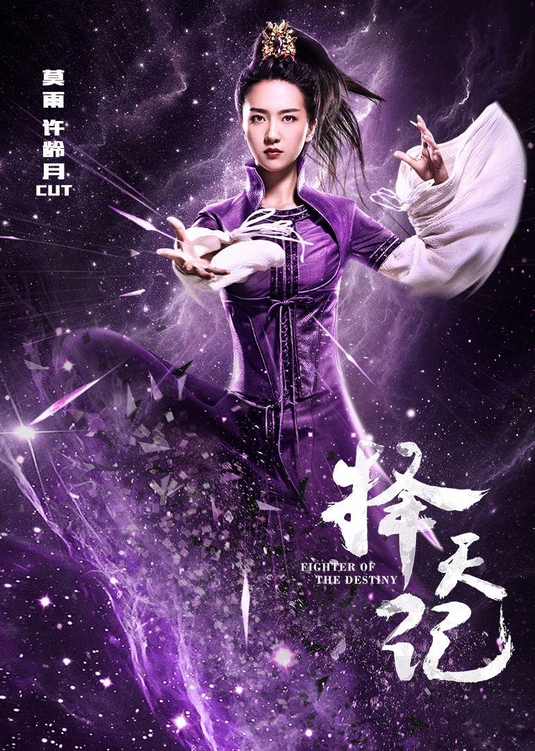 择天记许龄月CUT