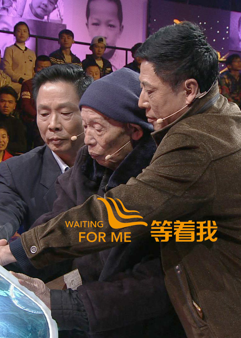 等着我-综艺-腾讯视频