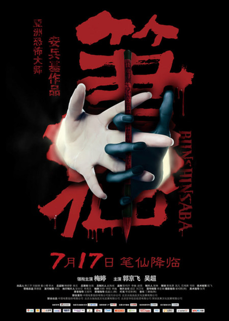 《笔仙2》特辑第4集 灵异大师现身揭秘笔仙_电影_高清1080P在线观看平台_腾讯视频