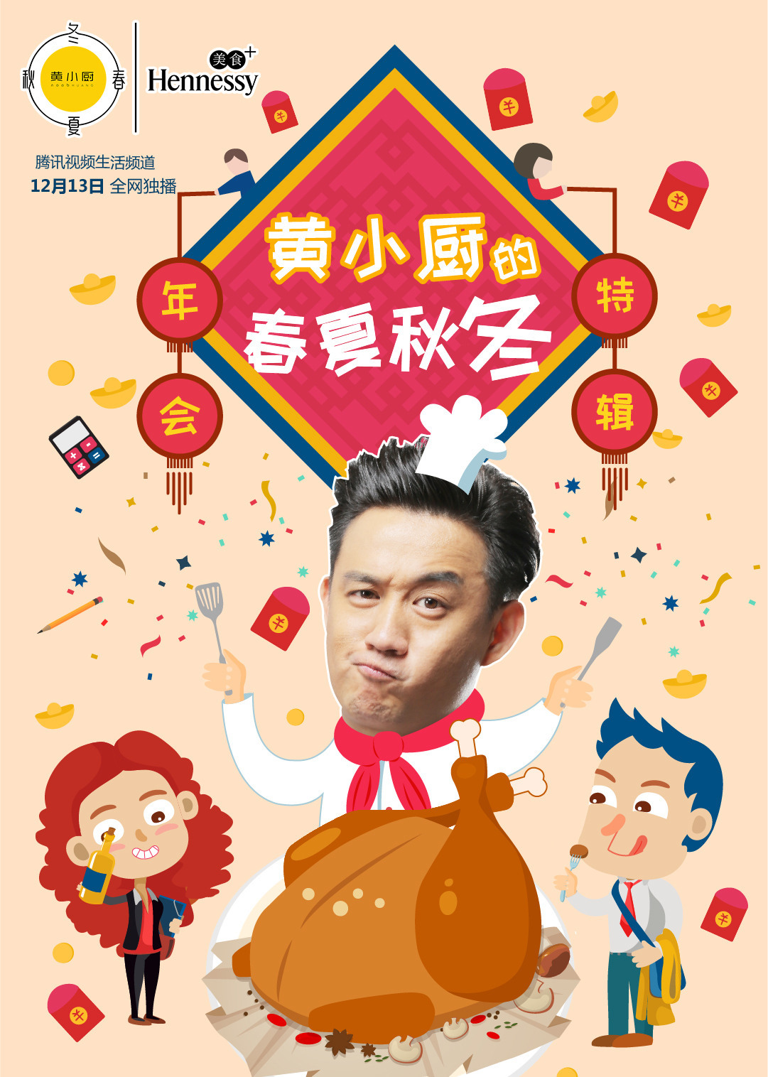 黄小厨的春夏秋冬第3季第2集