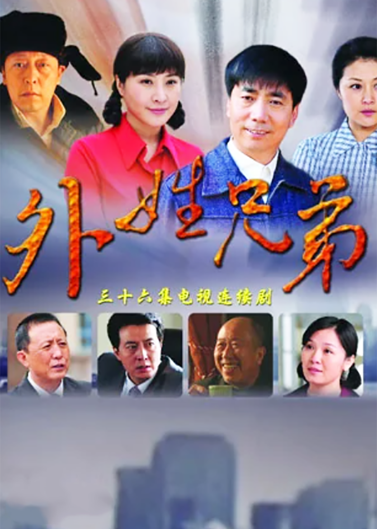 外姓兄弟-封面1
